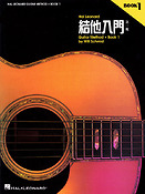 Hal Leonard Guitar Method Book 1 (Chinese Edition)