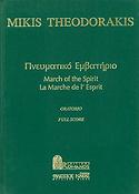 March of the Spirit